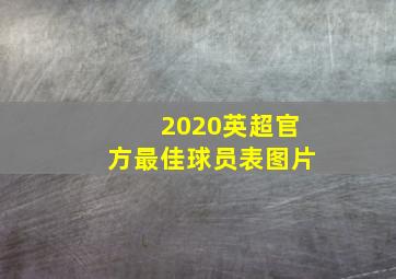 2020英超官方最佳球员表图片