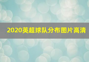 2020英超球队分布图片高清