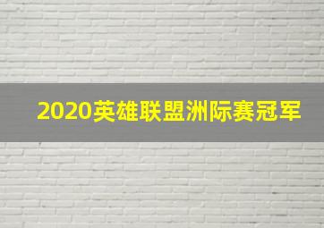 2020英雄联盟洲际赛冠军