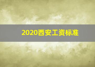 2020西安工资标准