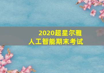 2020超星尔雅人工智能期末考试