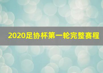 2020足协杯第一轮完整赛程