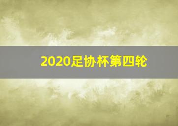 2020足协杯第四轮