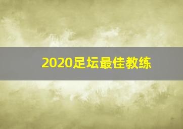 2020足坛最佳教练