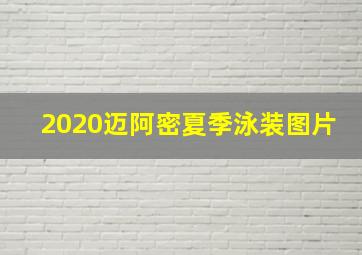 2020迈阿密夏季泳装图片