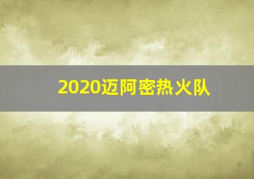 2020迈阿密热火队