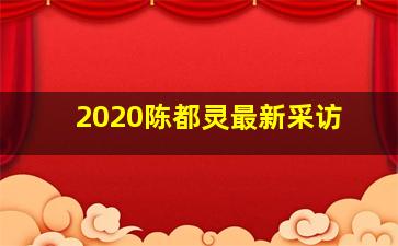 2020陈都灵最新采访