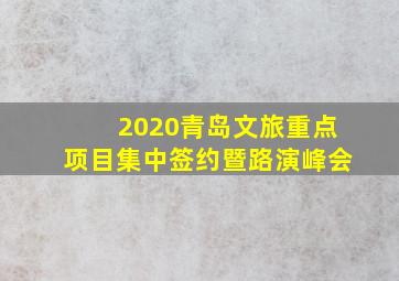 2020青岛文旅重点项目集中签约暨路演峰会