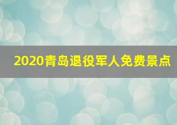 2020青岛退役军人免费景点