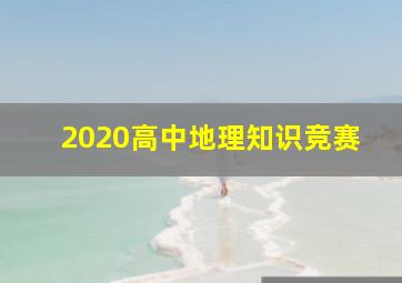 2020高中地理知识竞赛