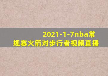 2021-1-7nba常规赛火箭对步行者视频直播