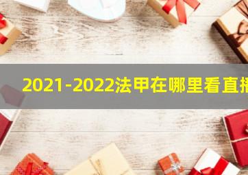 2021-2022法甲在哪里看直播