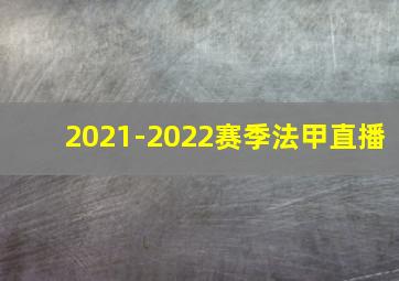 2021-2022赛季法甲直播