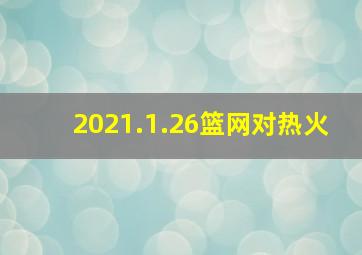 2021.1.26篮网对热火