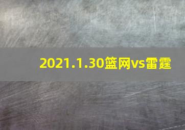 2021.1.30篮网vs雷霆