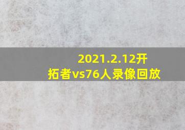 2021.2.12开拓者vs76人录像回放