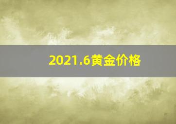 2021.6黄金价格