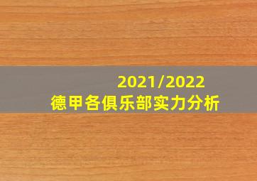 2021/2022德甲各俱乐部实力分析