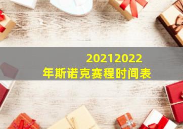 20212022年斯诺克赛程时间表