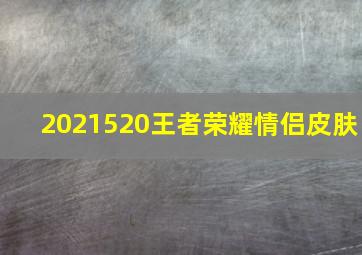 2021520王者荣耀情侣皮肤