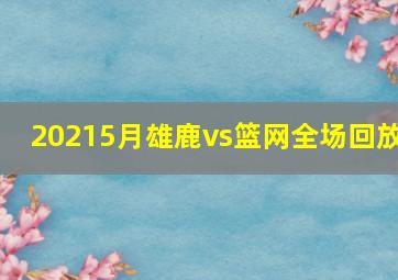 20215月雄鹿vs篮网全场回放