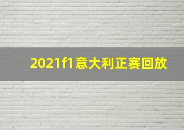 2021f1意大利正赛回放