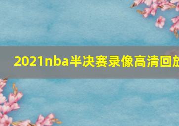 2021nba半决赛录像高清回放