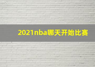 2021nba哪天开始比赛