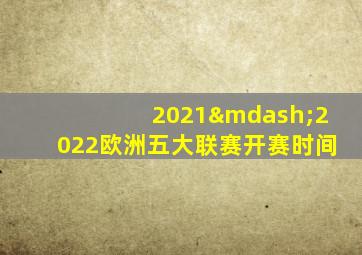 2021—2022欧洲五大联赛开赛时间