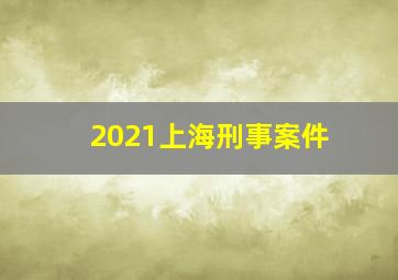 2021上海刑事案件