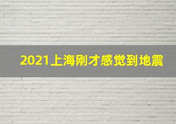 2021上海刚才感觉到地震