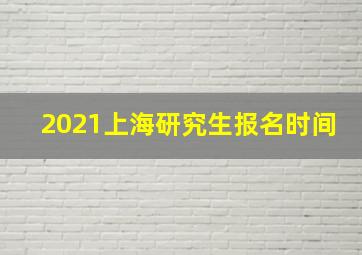 2021上海研究生报名时间