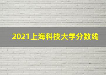 2021上海科技大学分数线