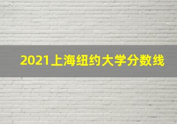 2021上海纽约大学分数线