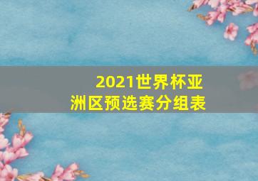 2021世界杯亚洲区预选赛分组表