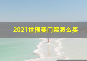 2021世预赛门票怎么买