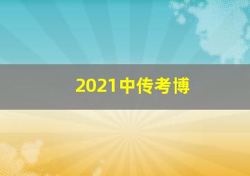 2021中传考博