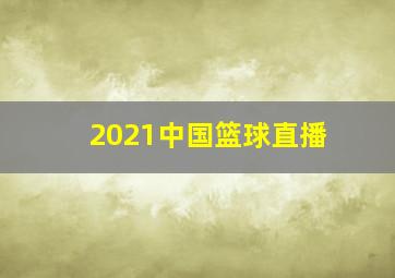 2021中国篮球直播