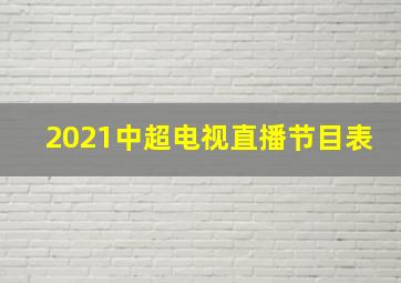 2021中超电视直播节目表