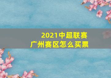 2021中超联赛广州赛区怎么买票