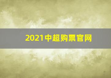 2021中超购票官网