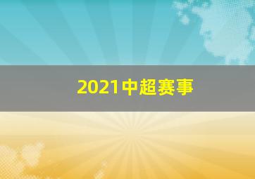 2021中超赛事