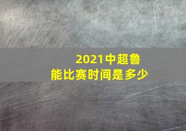 2021中超鲁能比赛时间是多少