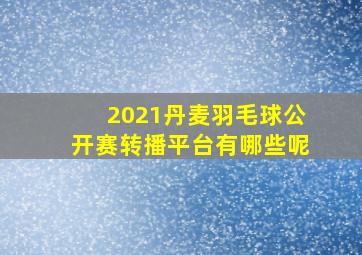 2021丹麦羽毛球公开赛转播平台有哪些呢