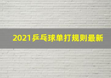 2021乒乓球单打规则最新