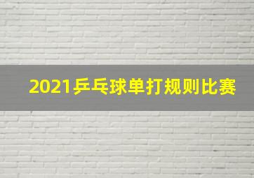 2021乒乓球单打规则比赛