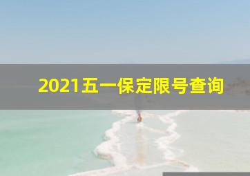 2021五一保定限号查询