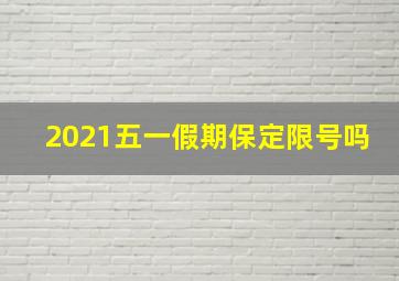 2021五一假期保定限号吗