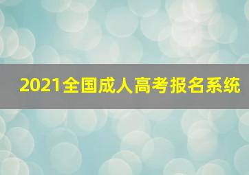 2021全国成人高考报名系统