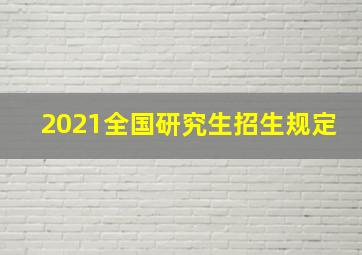 2021全国研究生招生规定